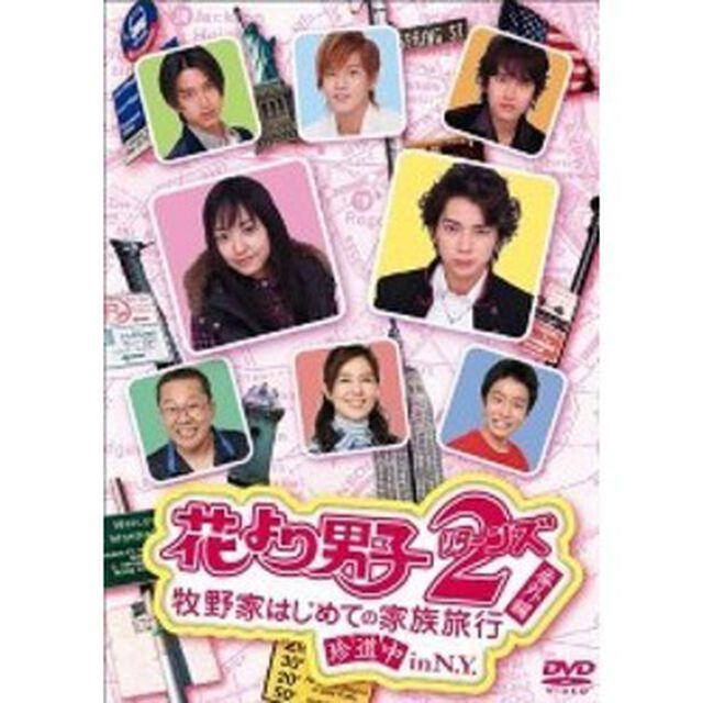 花より男子2（リターンズ）番外編　牧野家はじめての家族旅行　珍道中　in　N．Y．（ＤＶＤ）