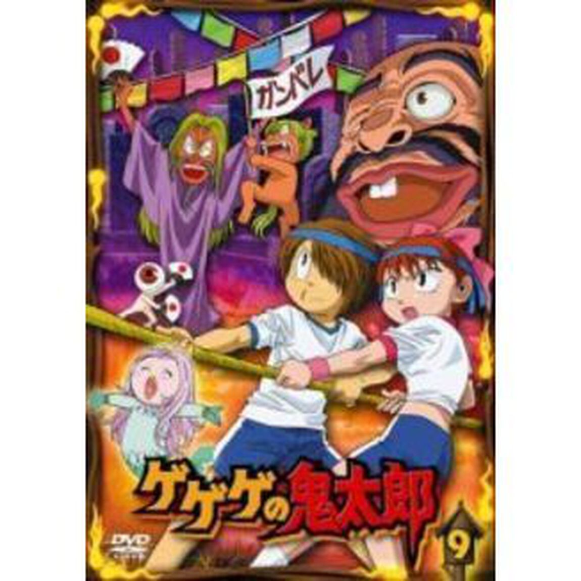 ゲゲゲの鬼太郎　9（ＤＶＤ）