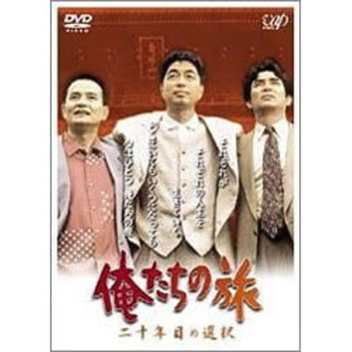 俺たちの旅　二十年目の選択（ＤＶＤ）