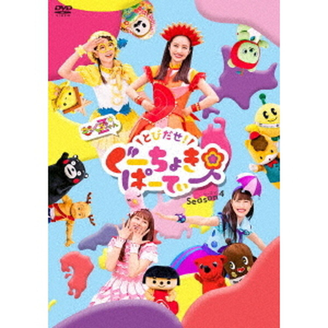 とびだせ！ぐーちょきぱーてぃー　Season　4（ＤＶＤ）