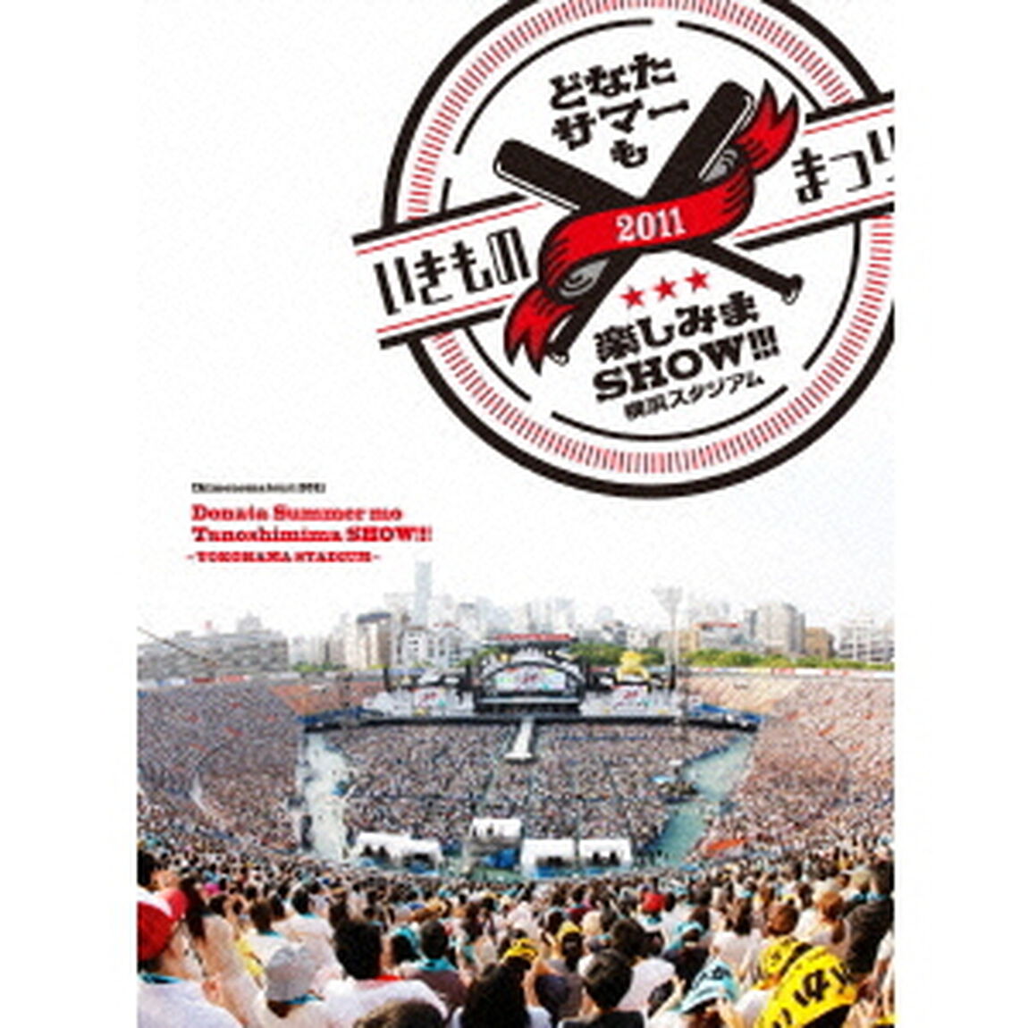 いきものまつり2011　どなたサマーも楽しみまSHOW！！！　〜横浜スタジアム〜（ＤＶＤ）