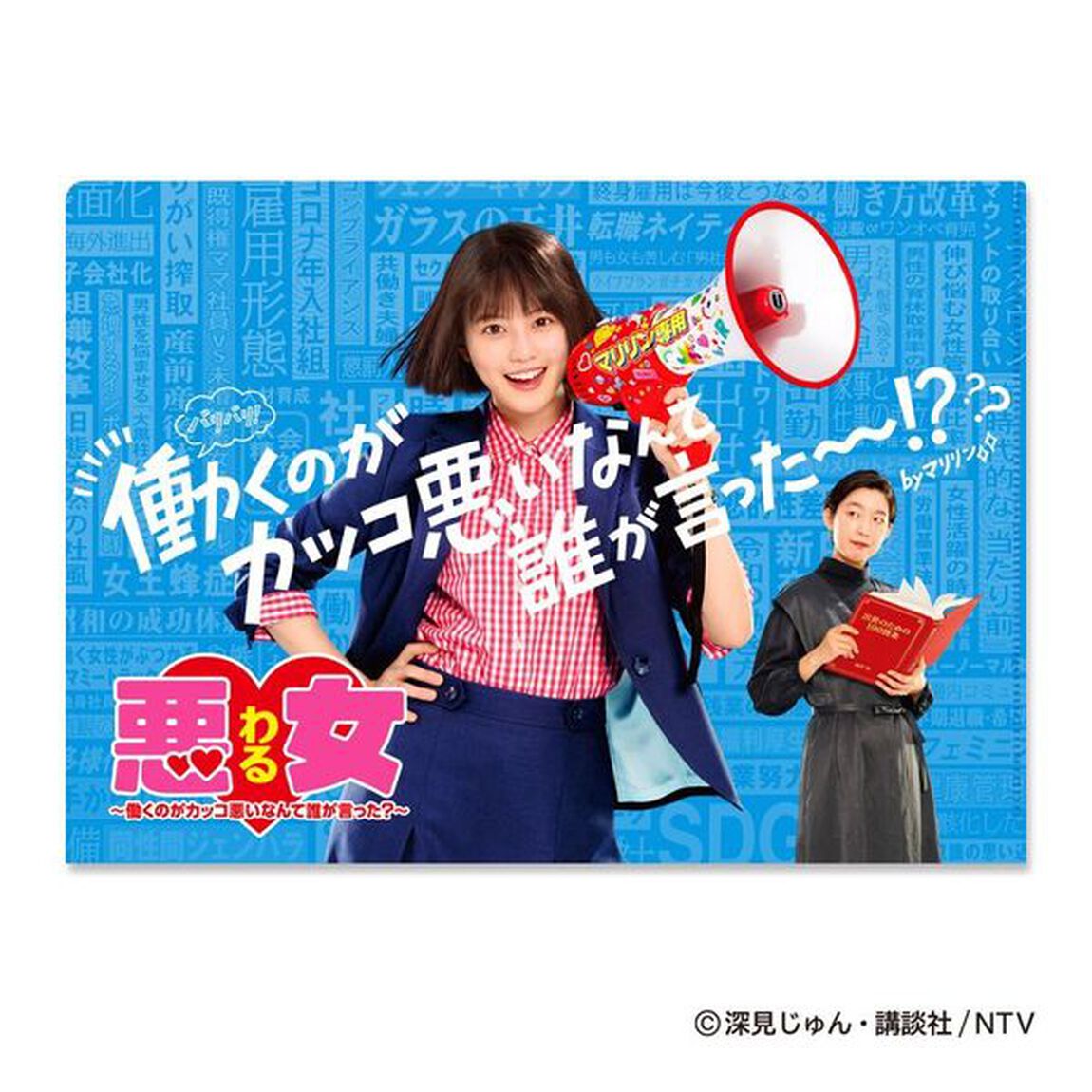 「悪女(わる)〜働くのがカッコ悪いなんて誰が言った？〜」　クリアフォルダ（その他）