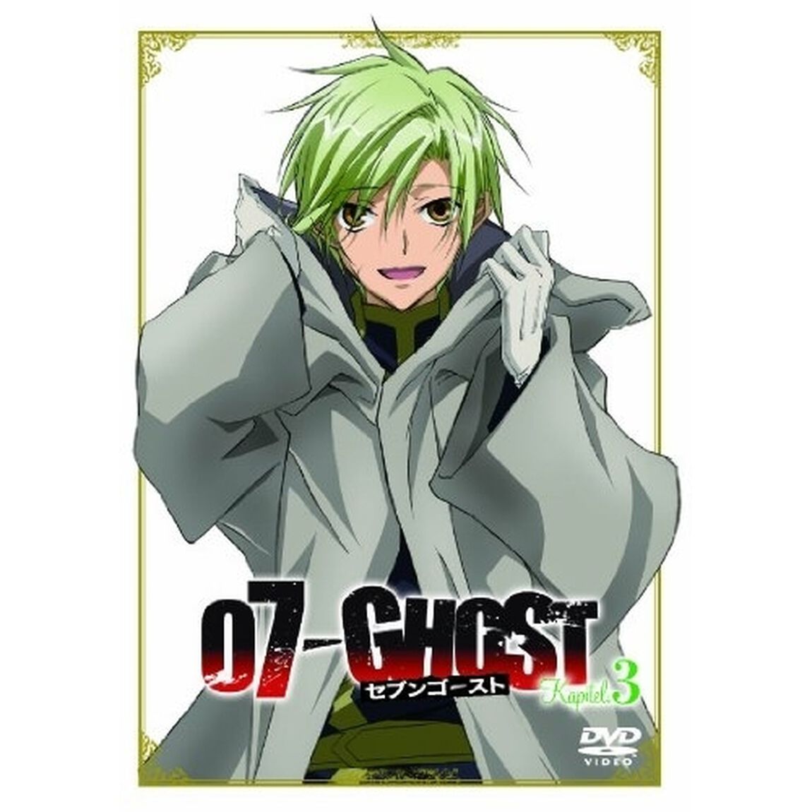 07－GHOST　Kapitel．3（ＤＶＤ）