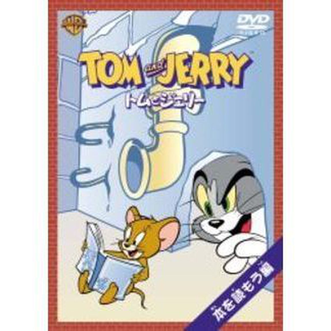 トムとジェリー　本を読もう編（ＤＶＤ）