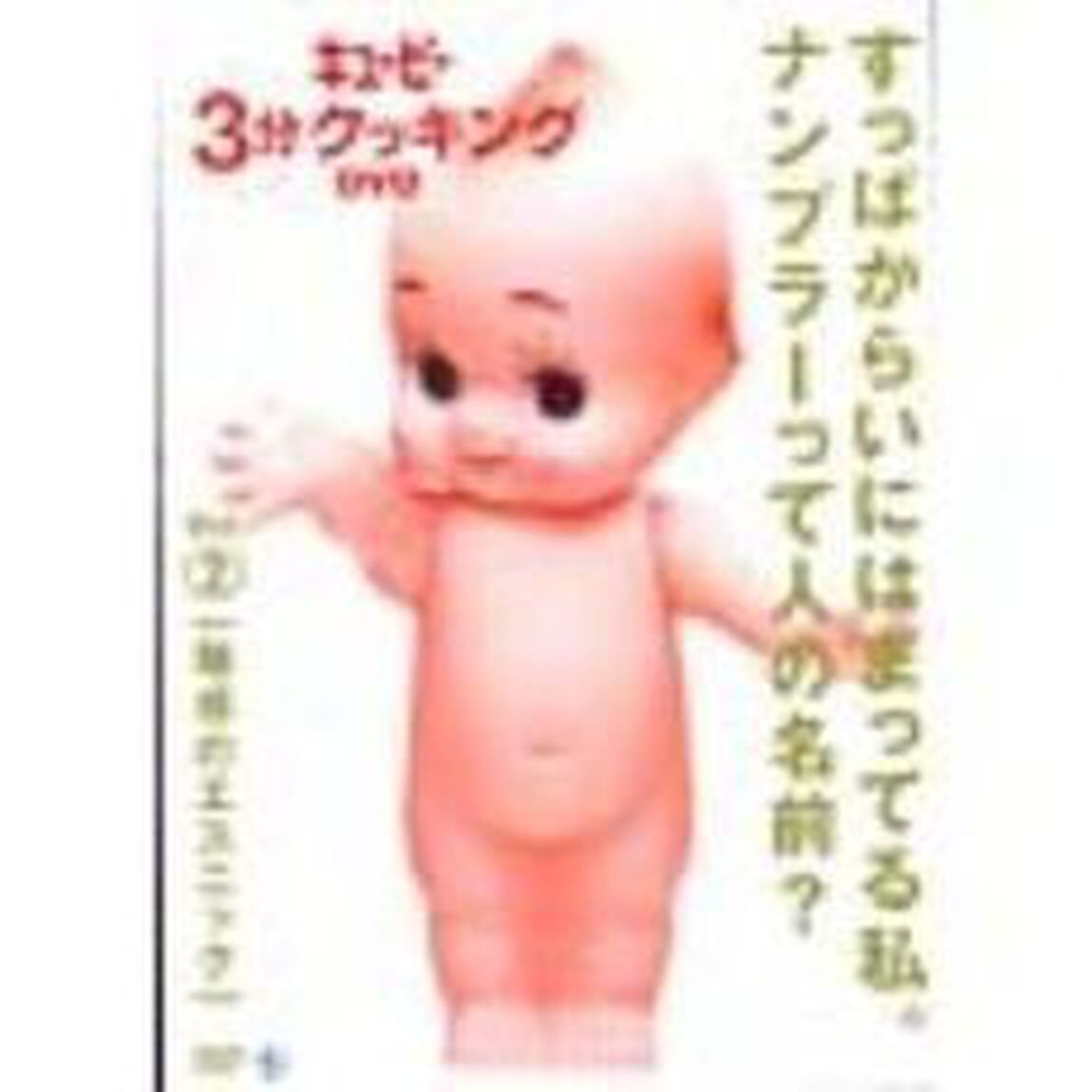 日本テレビ系「キューピー3分クッキング　DVD」Vol．2　魅惑のエスニック（ＤＶＤ）