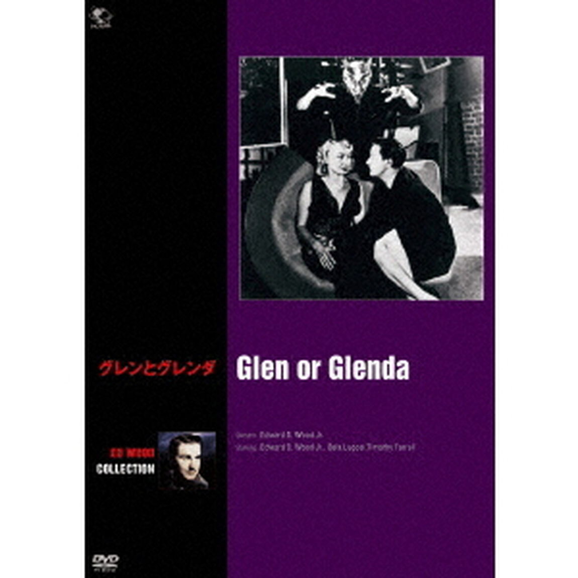 グレンとグレンダ（ＤＶＤ）