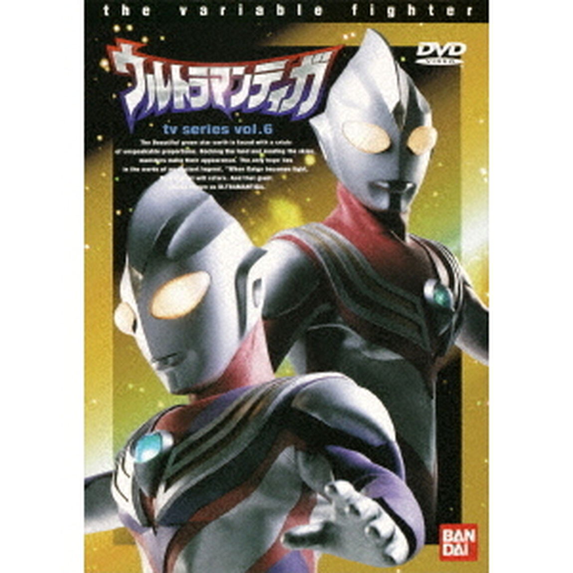 ウルトラマンティガ　Vol．6（ＤＶＤ）