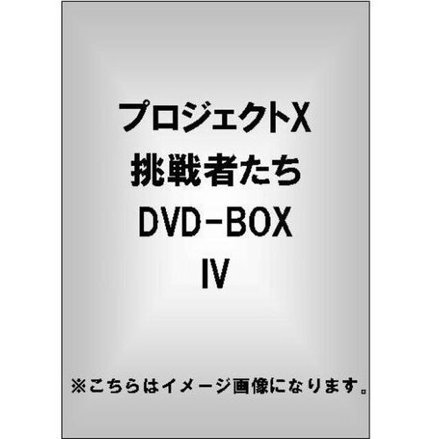 プロジェクトX　挑戦者たち　DVD－BOX　Ⅳ（ＤＶＤ）