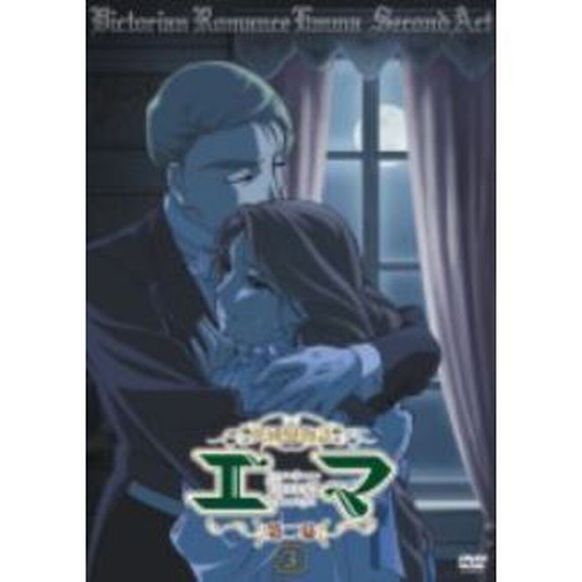 英國戀物語エマ 第二幕 3（ＤＶＤ）