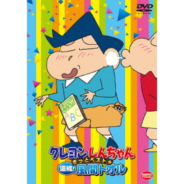 クレヨンしんちゃん　きっとベスト☆凝縮！風間トオル（ＤＶＤ）