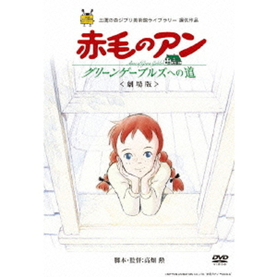 劇場版　赤毛のアン〜グリーンゲーブルズへの道〜（ＤＶＤ）