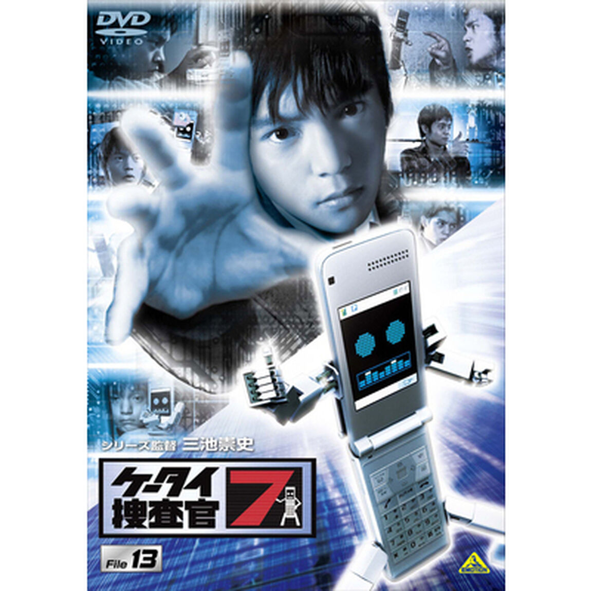 ケータイ捜査官7　File　13（ＤＶＤ）