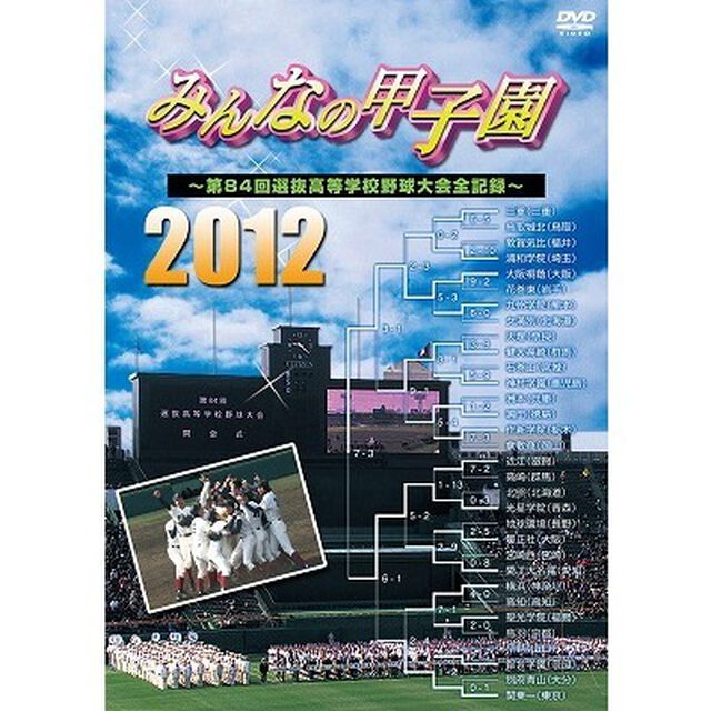 みんなの甲子園2012 〜第84回選抜高等学校野球大会全記録〜（ＤＶＤ）
