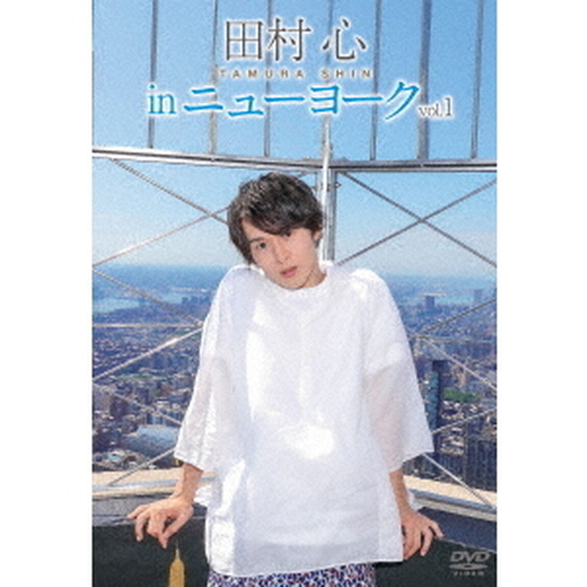 田村心　in　ニューヨーク　vol．1（ＤＶＤ）