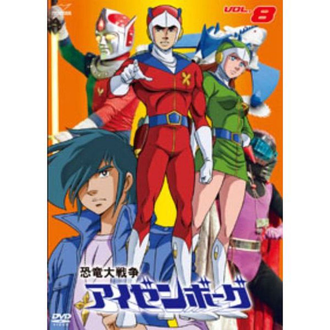 恐竜大戦争アイゼンボーグ　VOL．8（ＤＶＤ）