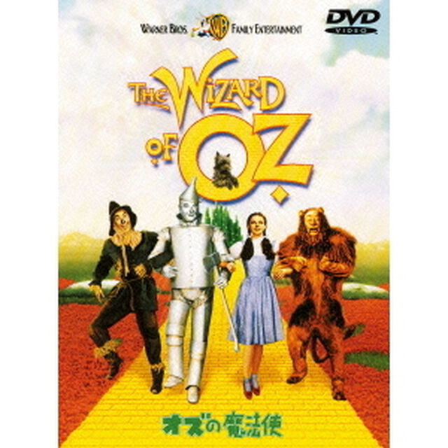オズの魔法使（ＤＶＤ）
