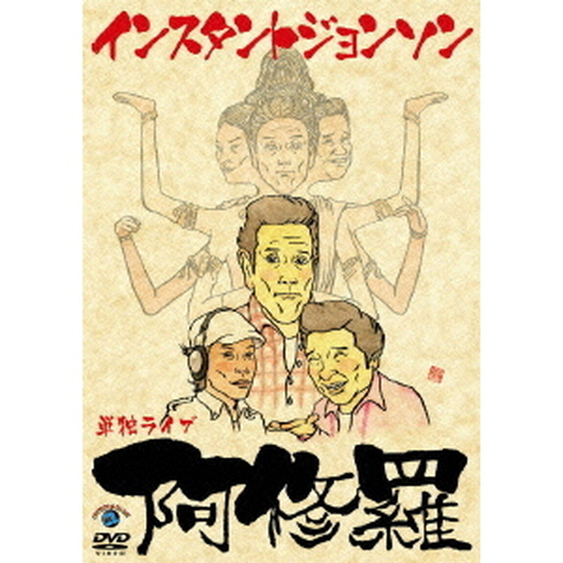 インスタントジョンソン単独ライブ「阿修羅」（ＤＶＤ）