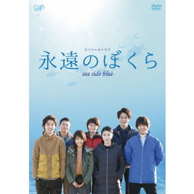 スペシャルドラマ　永遠のぼくら　sea　side　blue（ＤＶＤ）
