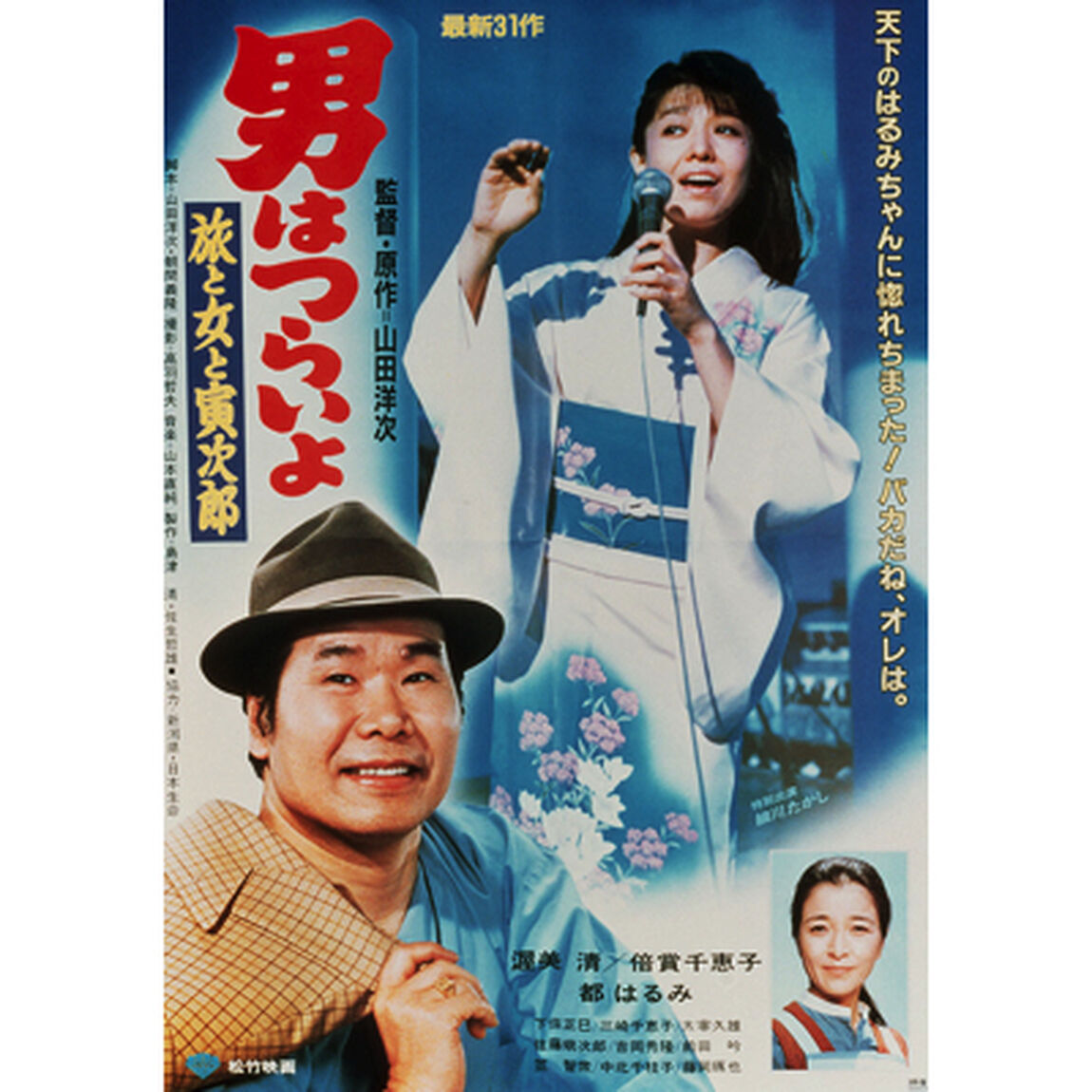 男はつらいよ　第31作　旅と女と寅次郎（ＤＶＤ）
