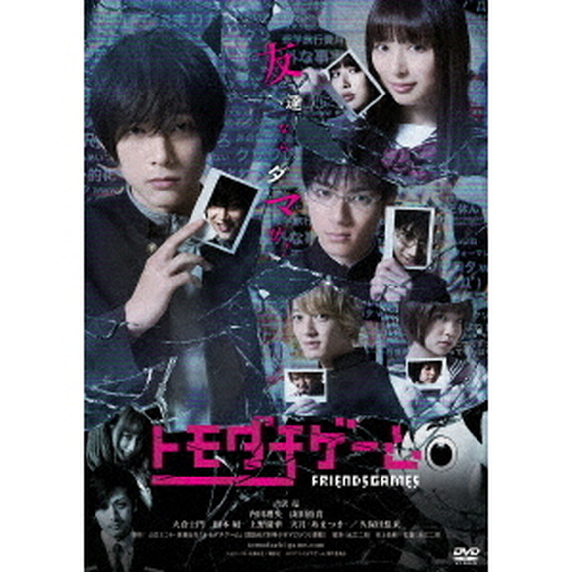 トモダチゲーム（ＤＶＤ）