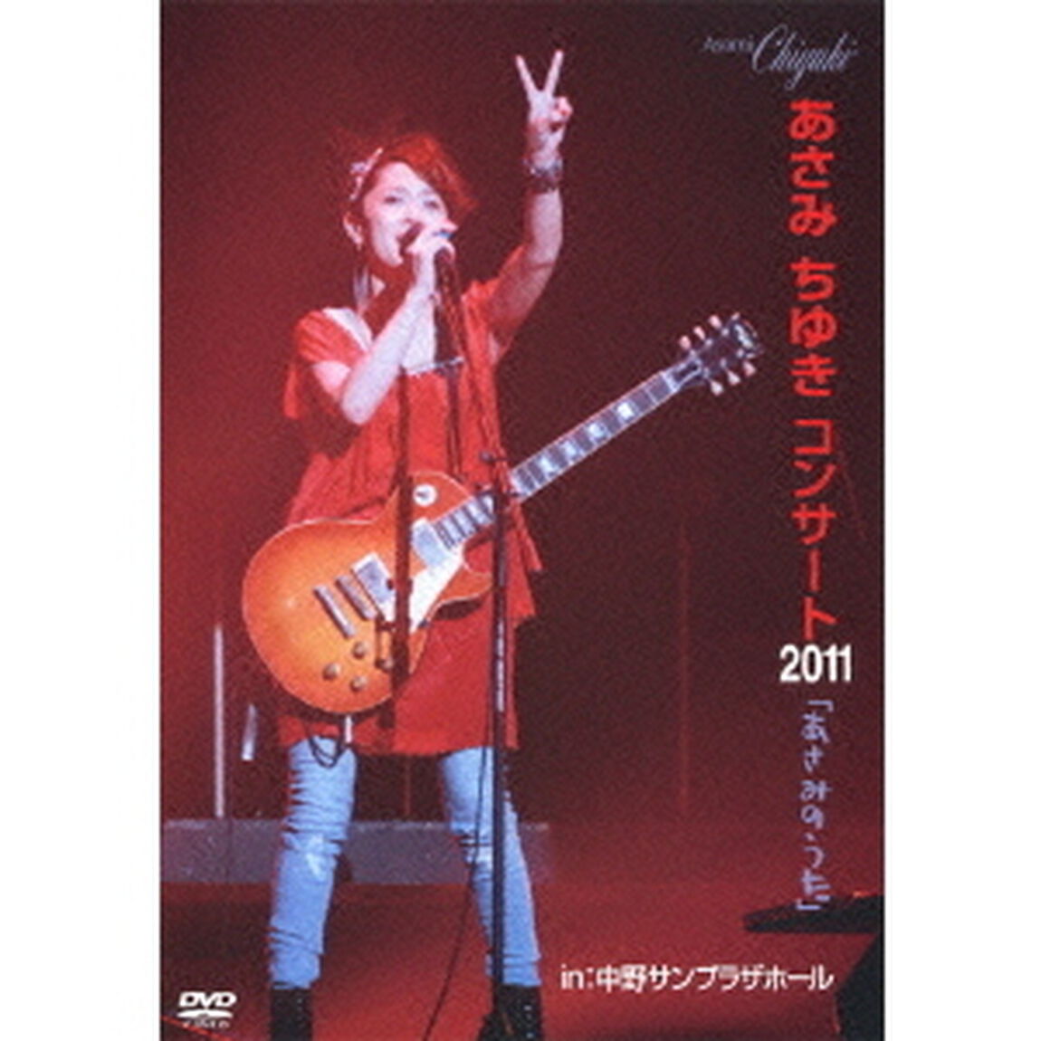 あさみちゆきコンサート2011「あさみのうた」　in：中野サンプラザホール（ＤＶＤ）