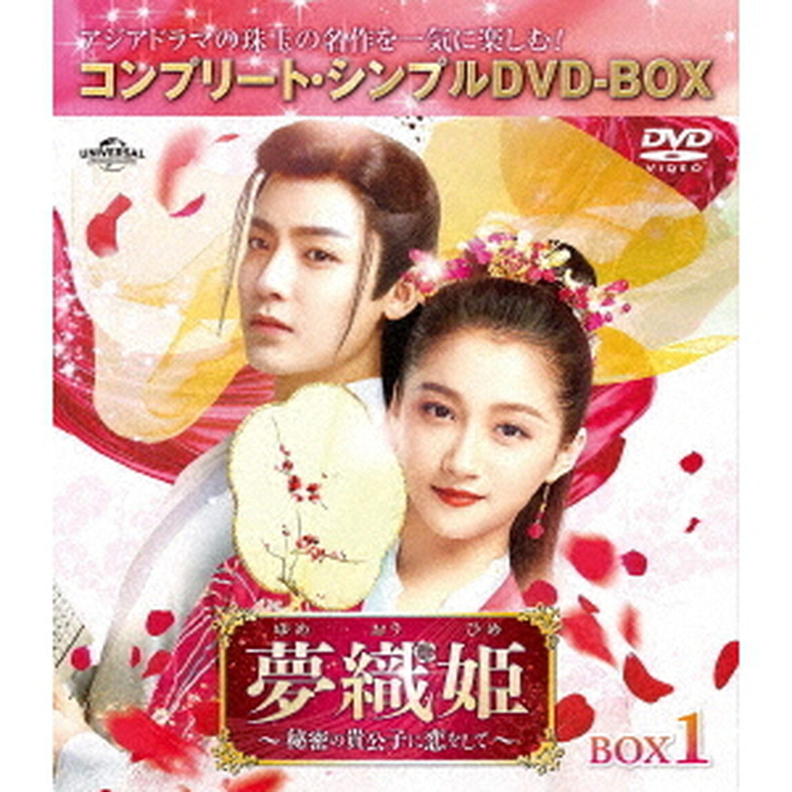夢織姫（ゆめおりひめ）〜秘密の貴公子に恋をして〜　BOX1　＜コンプリート・シンプルDVD－BOX＞（ＤＶＤ）