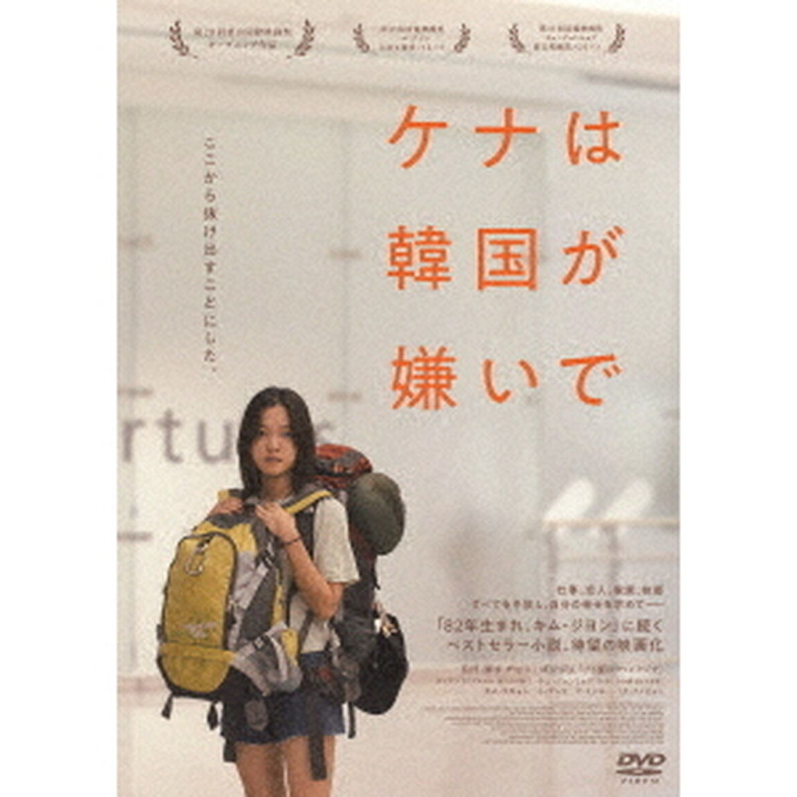 ケナは韓国が嫌いで（ＤＶＤ）
