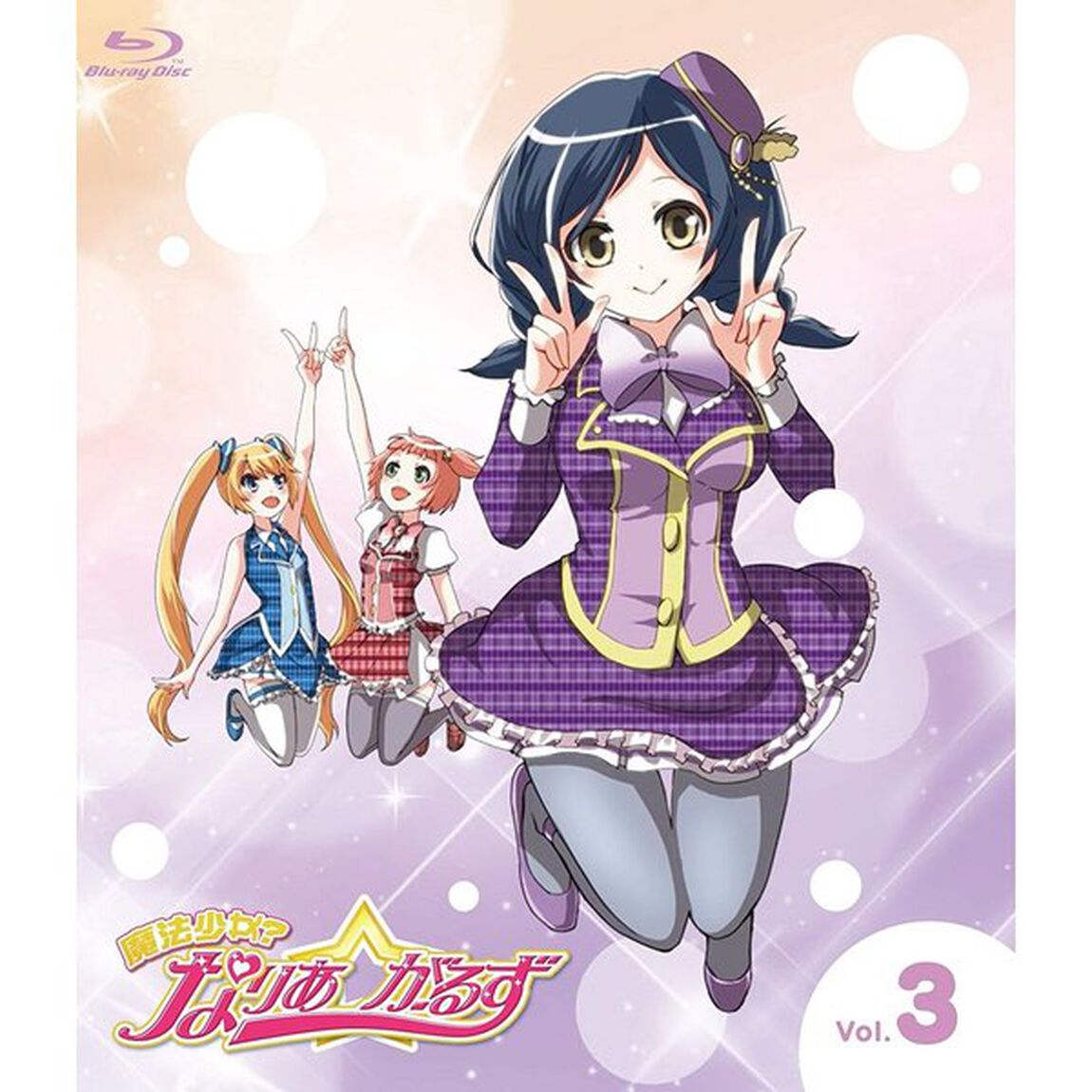 魔法少女？なりあ☆がーるず　3巻（Ｂｌｕ－ｒａｙ　Ｄｉｓｃ）
