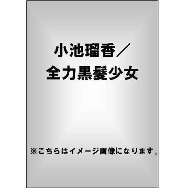 小池瑠香／全力黒髪少女（ＤＶＤ）