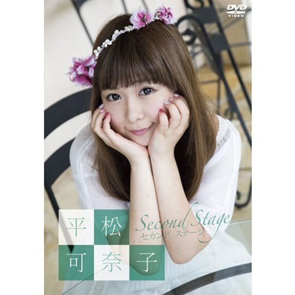 平松可奈子 セカンド ステージ（ＤＶＤ）
