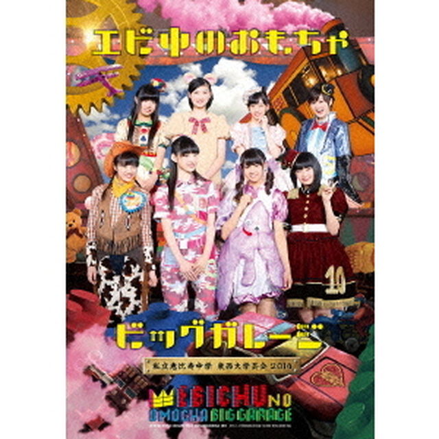 私立恵比寿中学　東西大学芸会2014　エビ中のおもちゃビッグガレージ（ＤＶＤ）