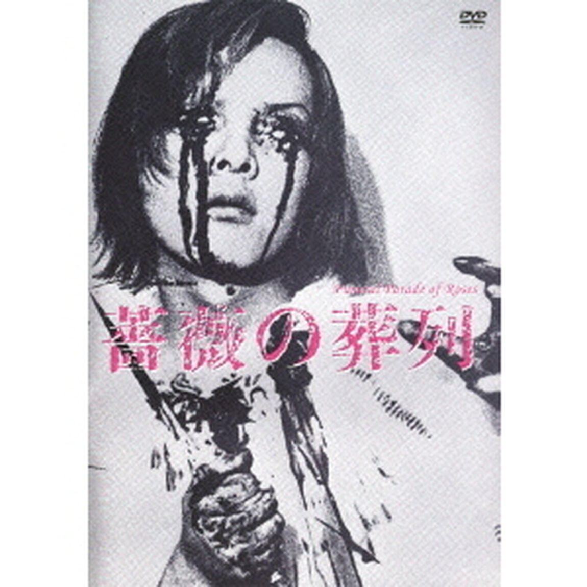 薔薇の葬列 HDニューマスター版（ＤＶＤ）
