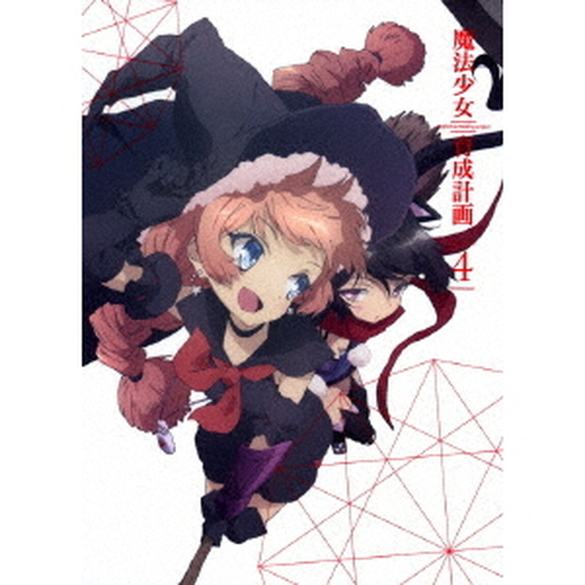 魔法少女育成計画　第4巻（Ｂｌｕ－ｒａｙ　Ｄｉｓｃ）