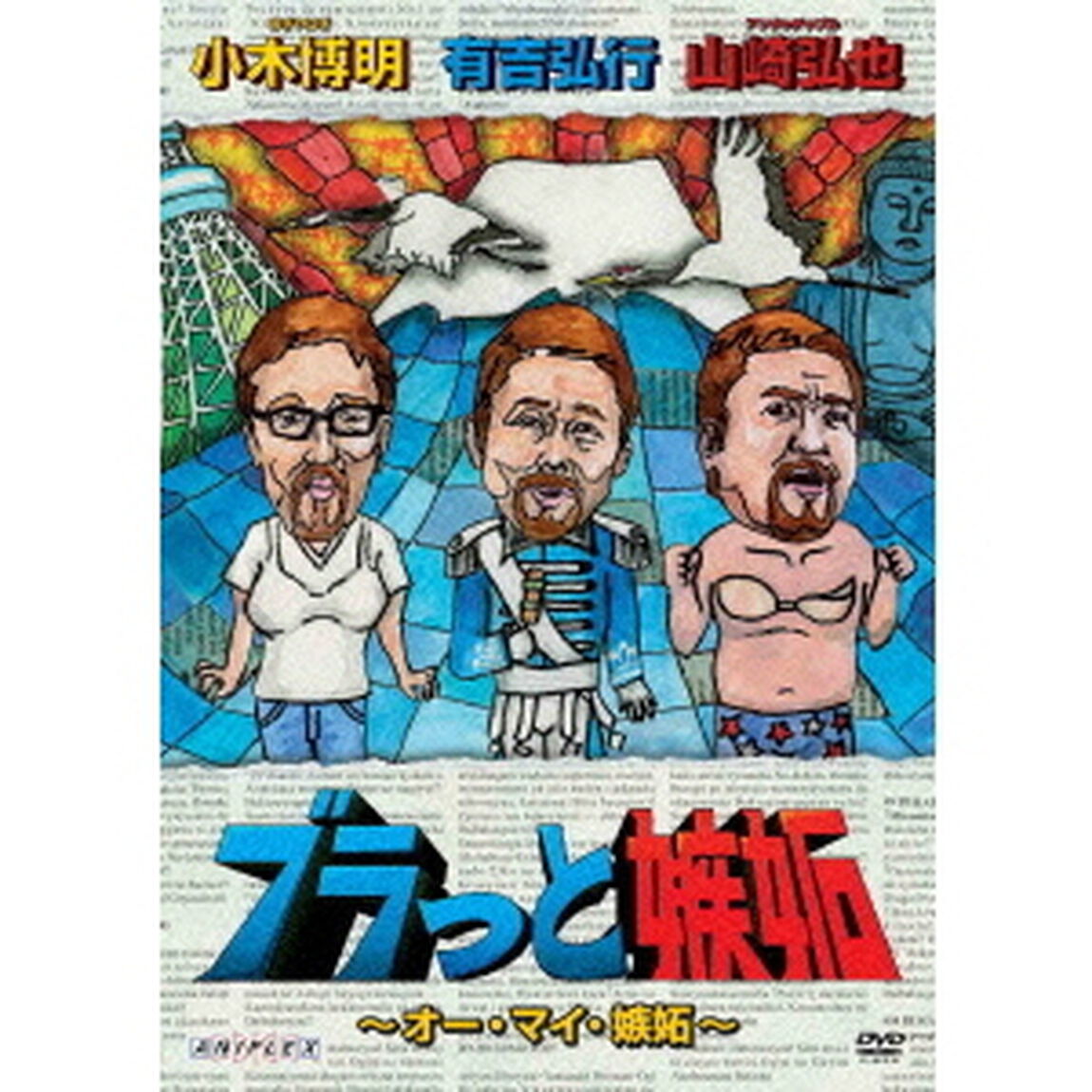 ブラっと嫉妬〜オー・マイ・嫉妬〜（ＤＶＤ）
