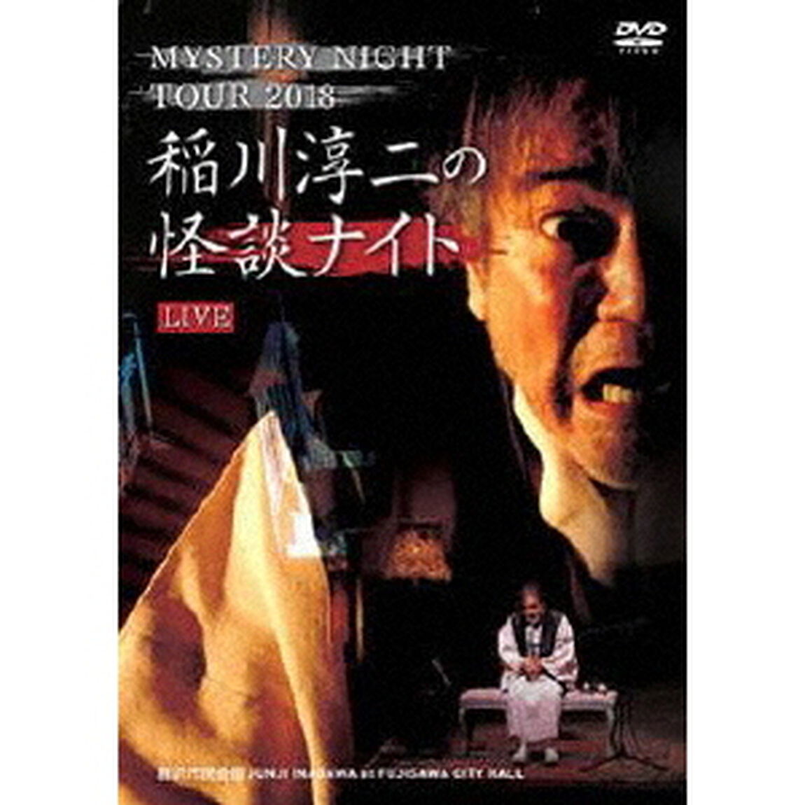 MYSTERY　NIGHT　TOUR　2018　稲川淳二の怪談ナイト　ライブ盤（ＤＶＤ）