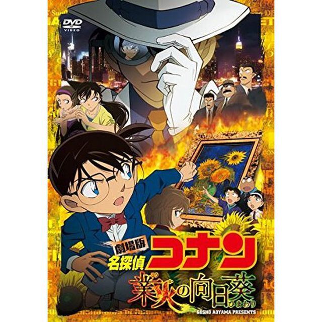 劇場版　名探偵コナン　業火の向日葵（ＤＶＤ）