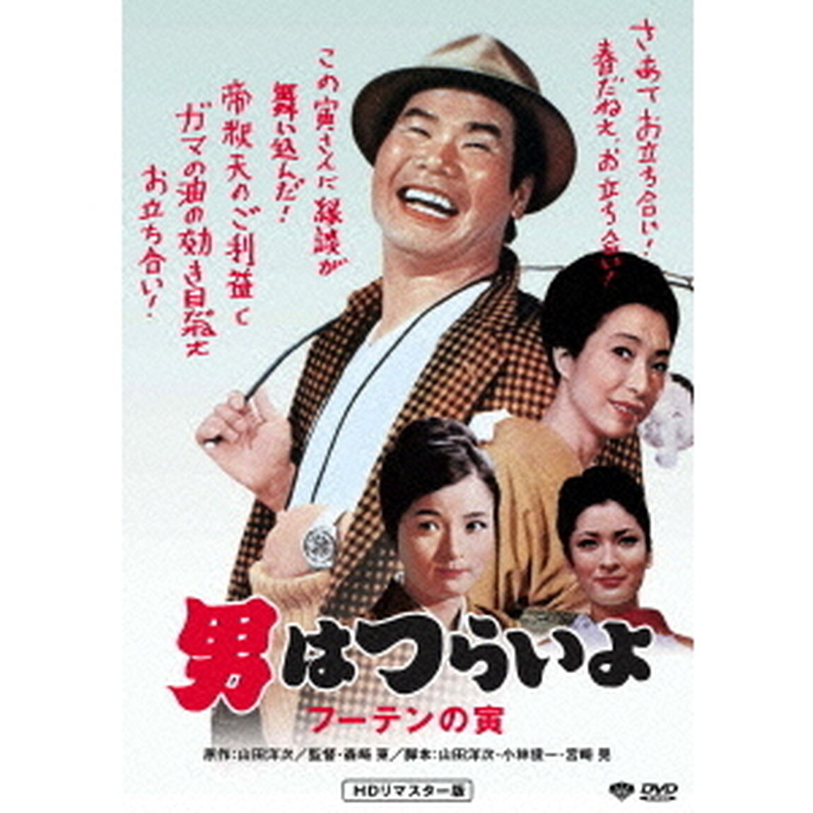 男はつらいよ　フーテンの寅（ＤＶＤ）