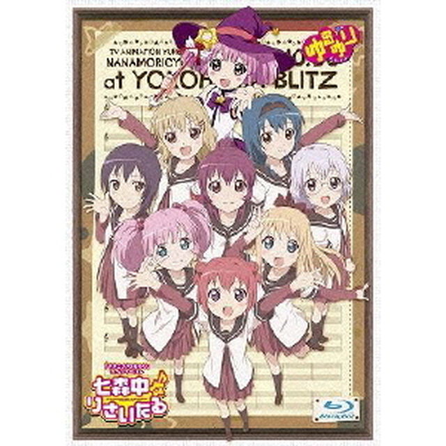 TVアニメ 「ゆるゆり」 ライブイベント 『七森中♪りさいたる』 Blu-ray（Ｂｌｕ－ｒａｙ　Ｄｉｓｃ）