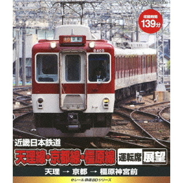eレール鉄道BDシリーズ 近畿日本鉄道 天理線・京都線・橿原線 運転席展望 天理&rarr;京都&rarr;橿原神宮前（Ｂｌｕ－ｒａｙ　Ｄｉｓｃ）