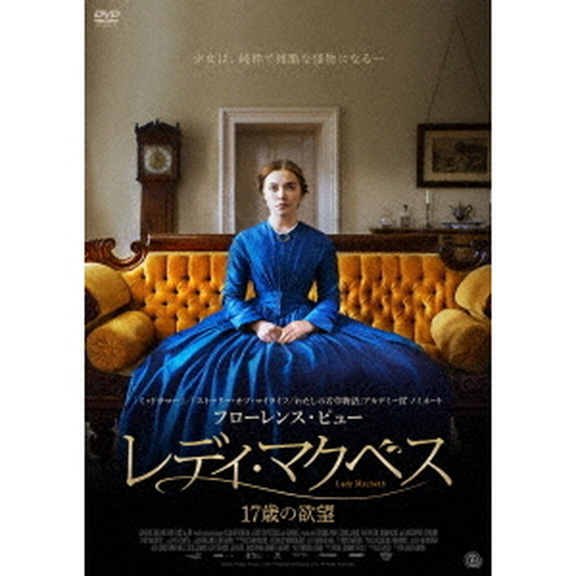 レディ・マクベス　17歳の欲望（ＤＶＤ）