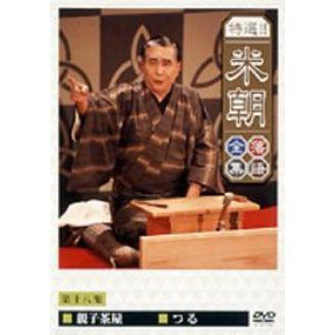 特選！！米朝落語全集　第十八集（ＤＶＤ）