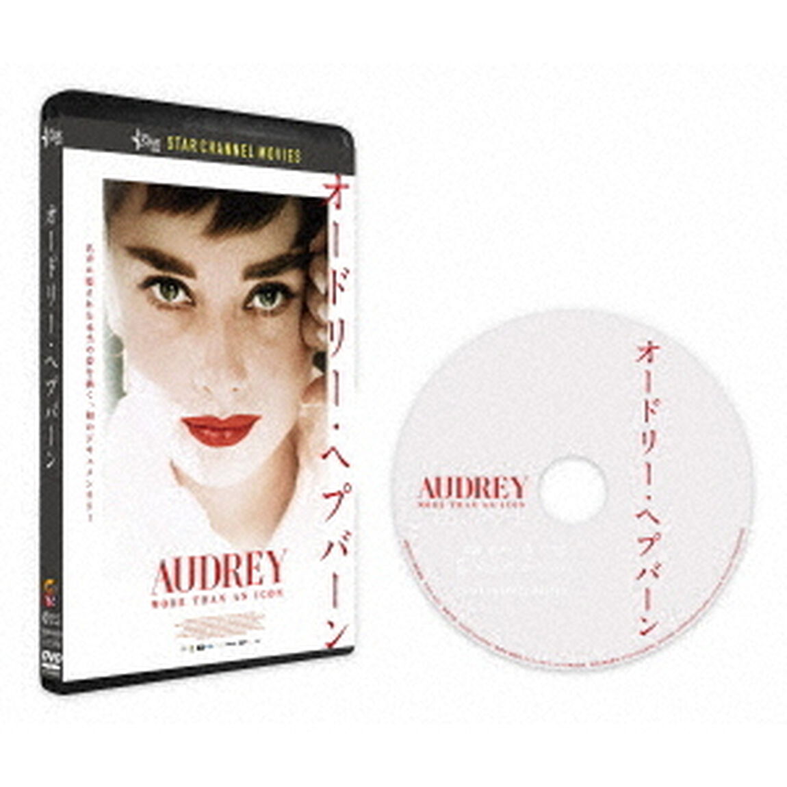 オードリー・ヘプバーン（ＤＶＤ）