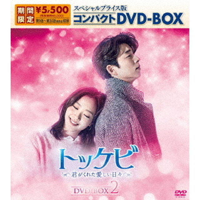 トッケビ〜君がくれた愛しい日々〜　スペシャルプライス版コンパクトDVD－BOX2（ＤＶＤ）