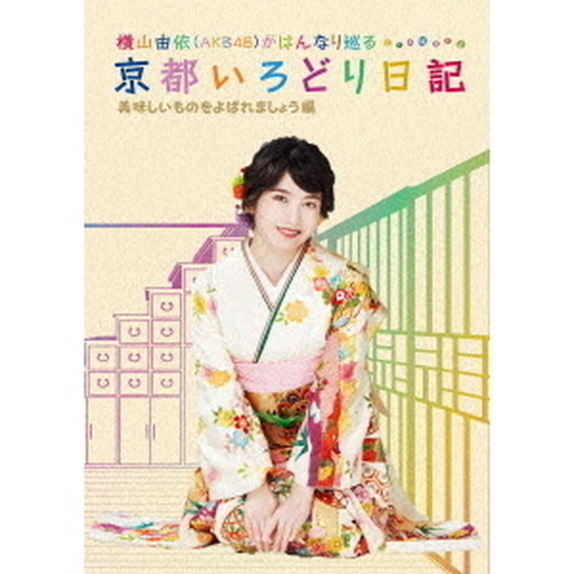 横山由依（AKB48）がはんなり巡る 京都いろどり日記 第4巻 「美味しいものをよばれましょう」編（Ｂｌｕ－ｒａｙ Ｄｉｓｃ）（Ｂｌｕ－ｒａｙ　Ｄｉｓｃ）