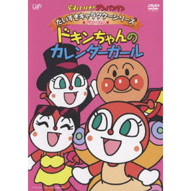 それいけ！アンパンマン　だいすきキャラクターシリーズ　ドキンちゃん　ドキンちゃんのカレンダーガール（ＤＶＤ）