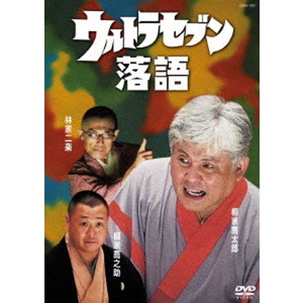 ウルトラセブン落語（ＤＶＤ）