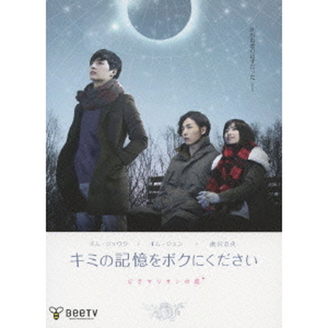 キミの記憶をボクにください 〜ピグマリオンの恋〜 限定コレクターズBOX ＜初回限定生産＞（ＤＶＤ）