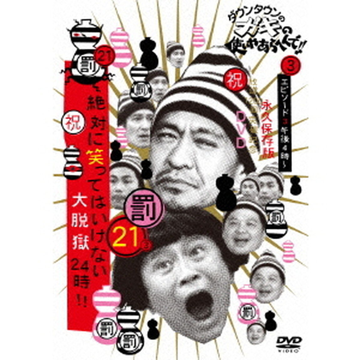 ダウンタウンのガキの使いやあらへんで！！（祝）放送1200回突破記念DVD　永久保存版　21（罰）絶対に笑ってはいけない大脱獄24時！！　エピソード3　午後4時〜（ＤＶＤ）