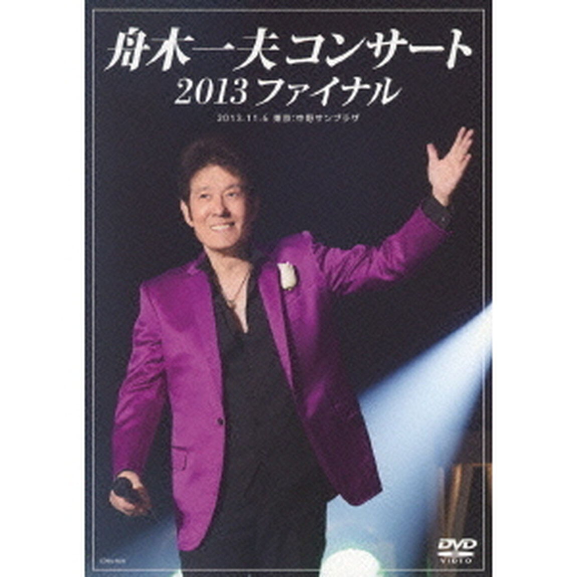 舟木一夫コンサート　2013ファイナル　2013．11．6　東京：中野サンプラザ（ＤＶＤ）