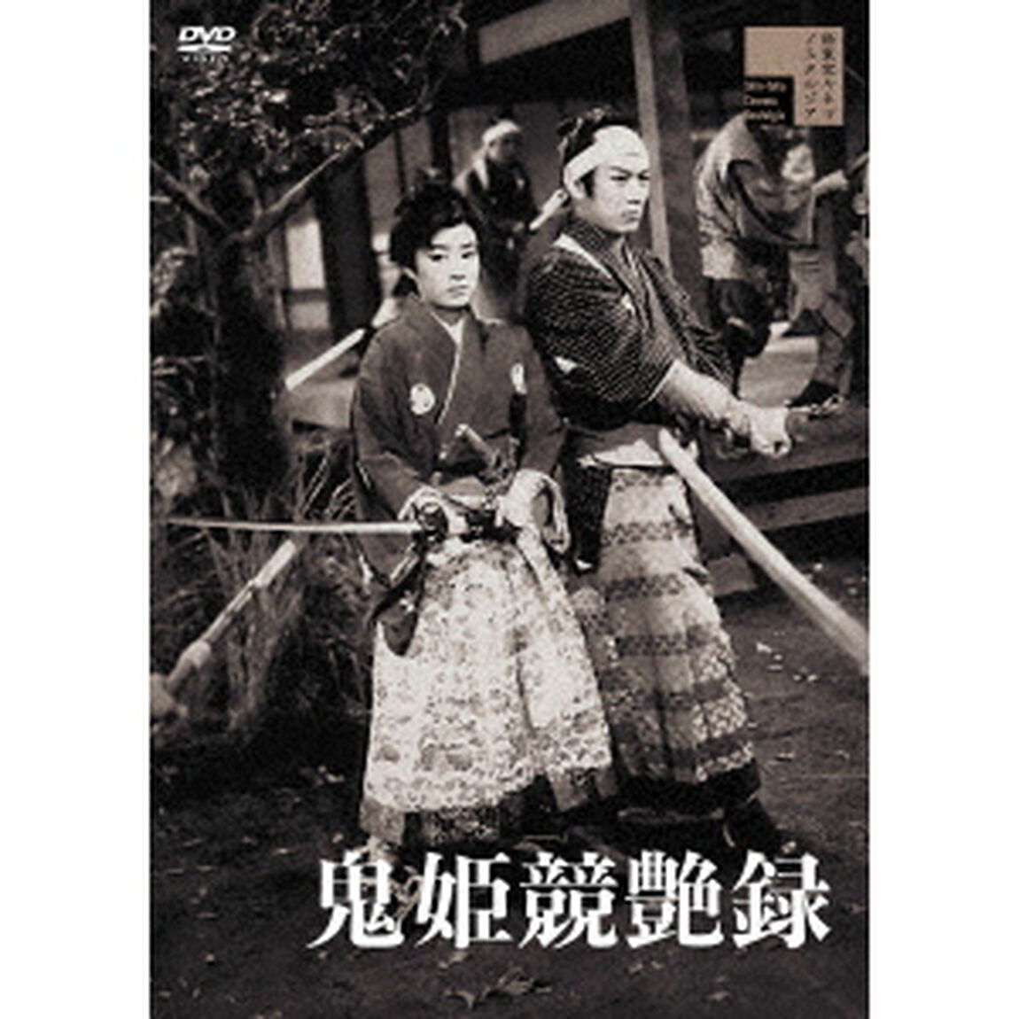 鬼姫競艶録（ＤＶＤ）